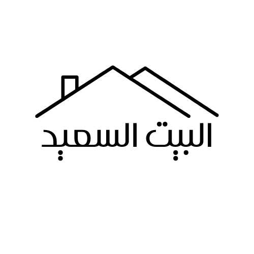 البيت السعيد